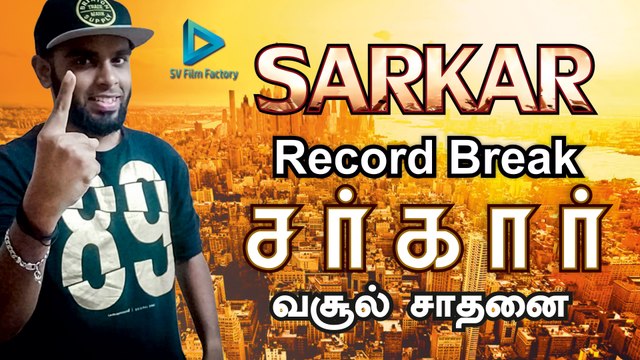 Sarkar Record Break | சர்கார் வசூல் சாதனை - வேற லெவல்