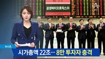 시가총액 22조…삼성바이오로직스 8만 투자자 충격