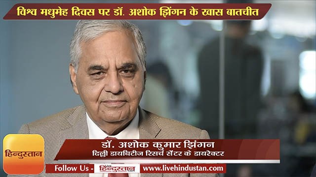 विश्व मधुमेह दिवस पर डॉ. अशोक झिंगन के खास बातचीत