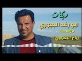 دبكات الفنان ابو رغد الجبوري والعازف المبدع ازاد العبدالله 2018
