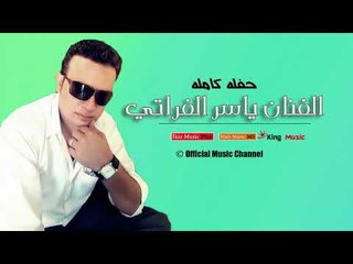 الفنان ياسر الفراتي   حفله كامله