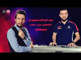 دبكه زوري عبد الرزاق جبوري والمايسترو جرير حطاب