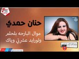 حنان حمدي -   موال البارحه بلحلم ولورايد عشرتي وياك | جلسات و حفلات عراقية 2016
