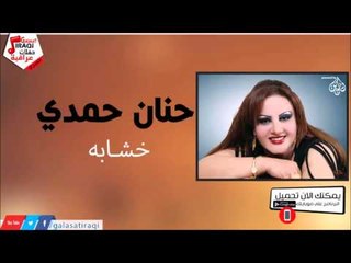حنان حمدي -    خشـابه | جلسات و حفلات عراقية 2016