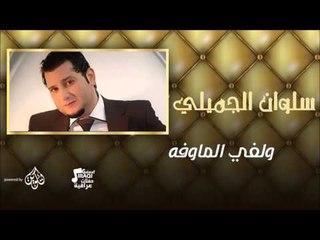 سلوان الجميلي  -  ولفي الماوفه | جلسات و حفلات عراقية 2016