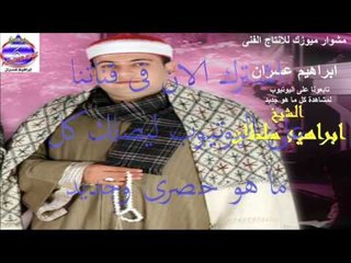 الشيخ ابراهيم سلطان - اقوى دعاء يفرج الكرب والهم