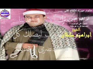 الشيخ ابراهيم سلطان - اللهم اعطنا ولا تحرمنا دعاء غاية فى الجمال