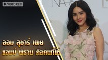 ออม สุชาร์ เผย แอมป์ พิธาน คือคนที่ใช่