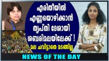 തൃപ്തി ദേശായി ശബരിമലയിലേക്ക് | News Of The Day | Oneindia Malayalam