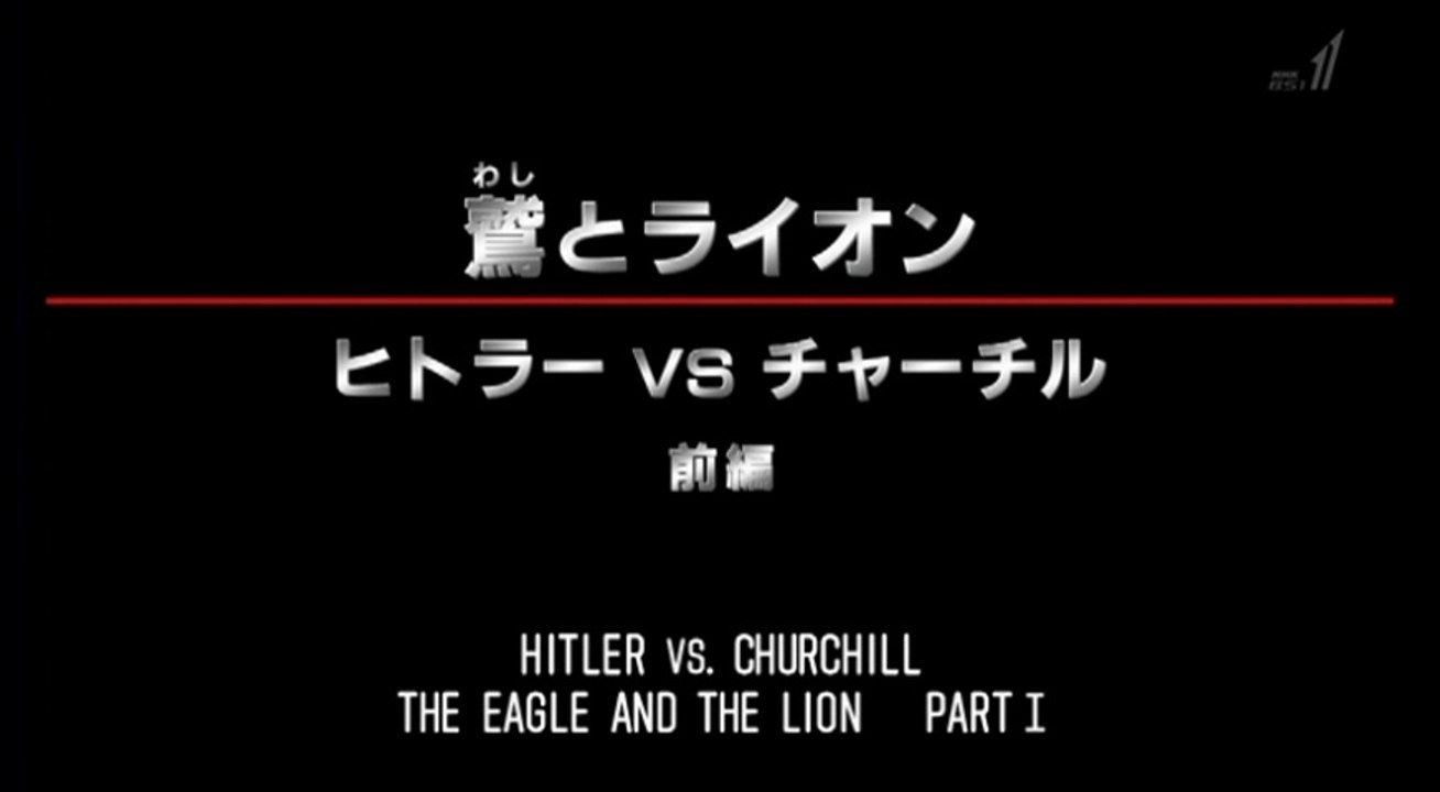 ＢＳ世界のドキュメンタリー「鷲とライオン　ヒトラーＶＳチャーチル」前編20181113