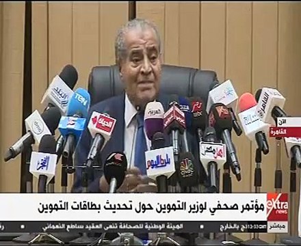 مؤتمر لوزير التموين حول تحديث بيانات بطاقات الدعم