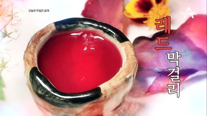 ※주목! 빨간 막걸리가 나타났다!