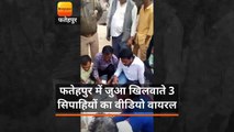 फतेहपुर में जुआ खिलवाते 3 सिपाहियों का वीडियो वायरल