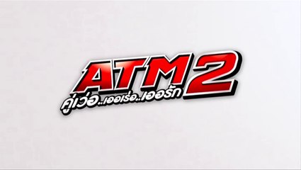 ATM2 คู่เว่อ.. เออเร่อ.. เออรัก..  EP12 [HD ชัดเต็มจอ]