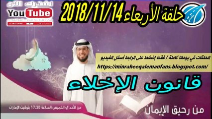 || من رحيق الإيمان || الحلقة 570 || 14/11/2018 || الشيخ د. وسيم يوسف ||  قانون الإخلاء||