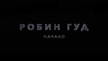 Робин Гуд: Начало — Русский трейлер  (2018) HD