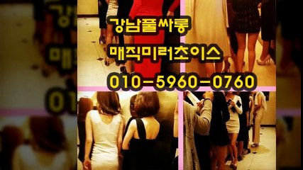 강남풀사롱O1Ox596OxO76O선릉풀사롱,강남풀사롱,강남풀싸롱위치,강남두바이,강남벅시,강남더킹,강남풀살롱번호,역삼동풀싸롱,선릉역풀사롱