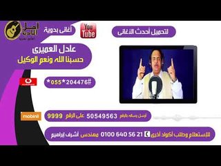 عادل العميرى حسبنا الله كول تون