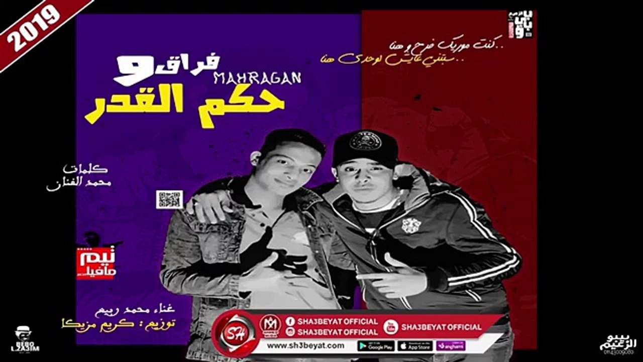 مهرجان فراق وحكم القدر غناء محمد ربيع - توزيع ك...