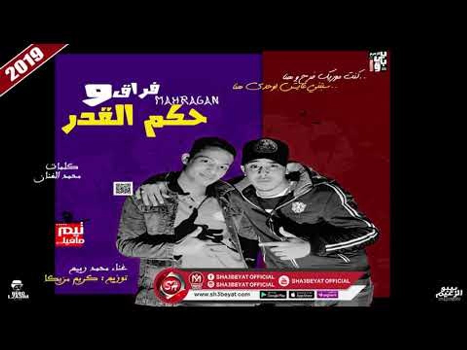 مهرجان فراق وحكم القدر غناء محمد ربيع - توزيع ك...