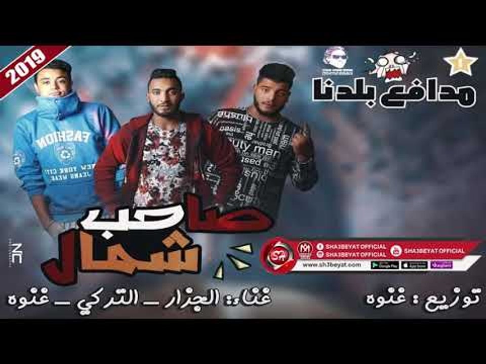 مهرجان صاحب شمال غناء الجزار - التركى - غنوه 20...