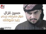 حسين غزال -  موال ما يخفي جرحي   رايد شوفتك | حفلات عراقية 2016