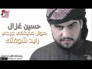 حسين غزال -  موال ما يخفي جرحي + رايد شوفتك | حفلات عراقية 2016