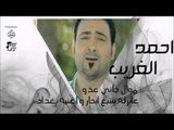 أحمد الغريب  -  موال جاني عدو عابرله سبع ابحار+   بغداد | حفلات عراقية 2016