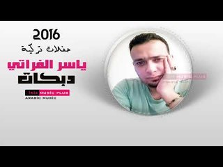 ياسر الفراتي 2016 ''دبكات حب منوع'' حفلات تركية