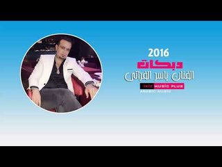 الفنان ياسر الفراتي 2016 دبكات