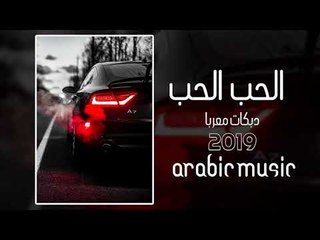 دبكات معربا 2019 الحب  الحب