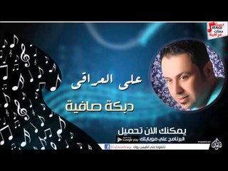 علي العراقي -  دبكة صافية | جلسات و حفلات عراقية 2016