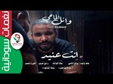 ‫  وائل الماحي  /   انت عنيد     || جديد 2017 ||‬‎