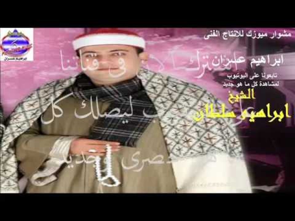 الشيخ ابراهيم سلطان - دعاء يهز القلوب اجمعنا بح...