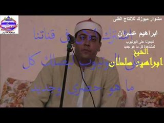 الشيخ ابراهيم سلطان - اقوى دعاء من القلب الى الله