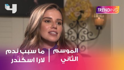 على ماذا تندم لارا اسكندر ؟