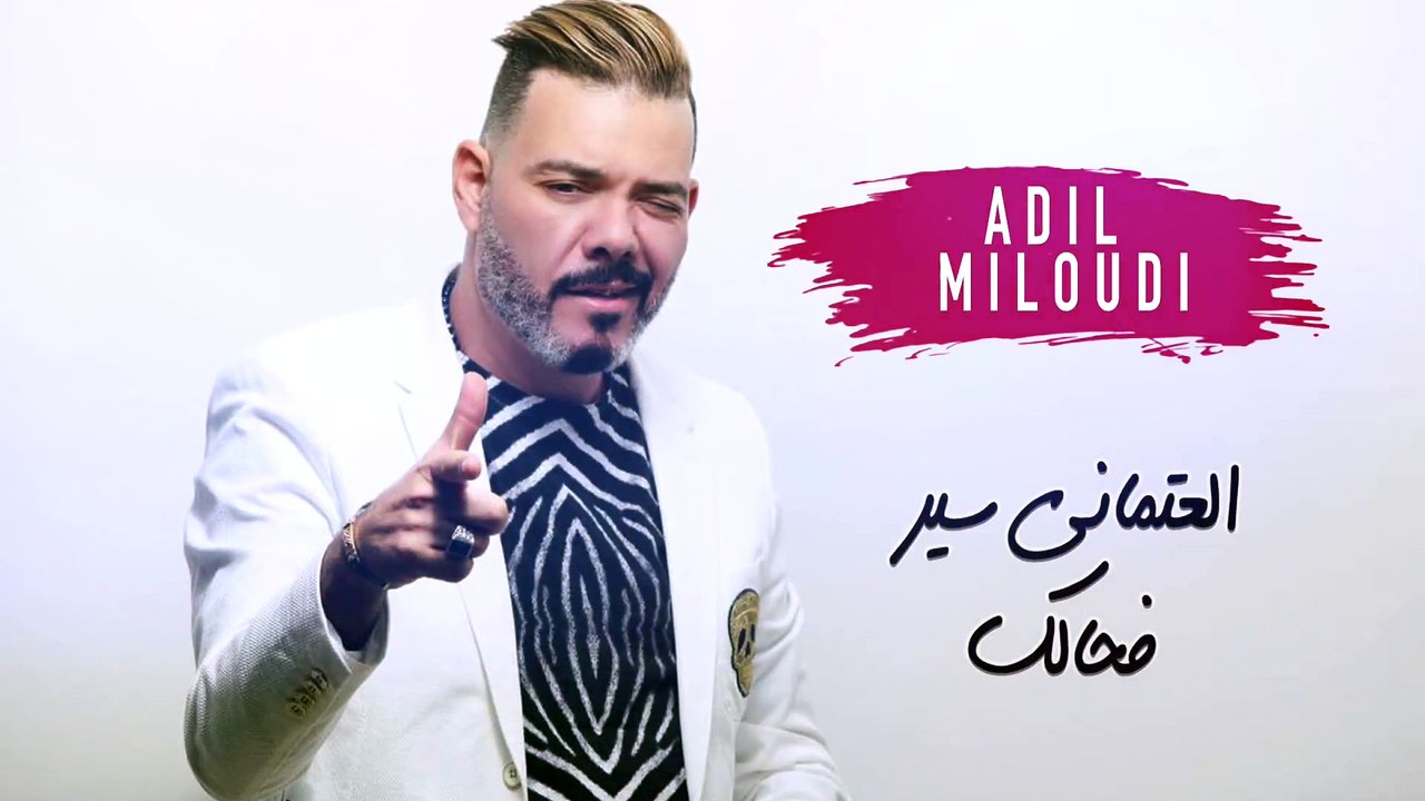 جديد عادل الميلودي العتماني سير بحالك