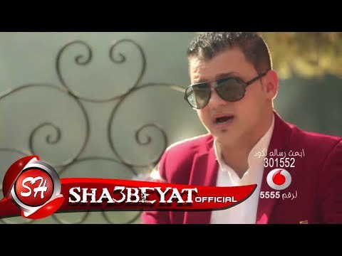 بهاء الامير كليب بنعيب ع الدنيا اخراج نصر كامل 2017 حصريا على شعبيات