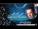 علي العراقي -  حسبي عله من ضيعوني | جلسات و حفلات عراقية 2016