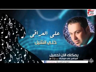 علي العراقي -   خلـي انشيل | جلسات و حفلات عراقية 2016