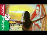 ‫ الفنانة ندى القلعة   / صح النوم حبيبي || جديد   2017  ||‬‎