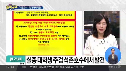 ‘석촌호수 실종’ 시신 발견…풀리지 않는 의문점 셋