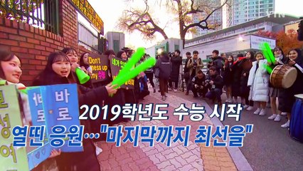 [영상] 수능 응원전 / YTN