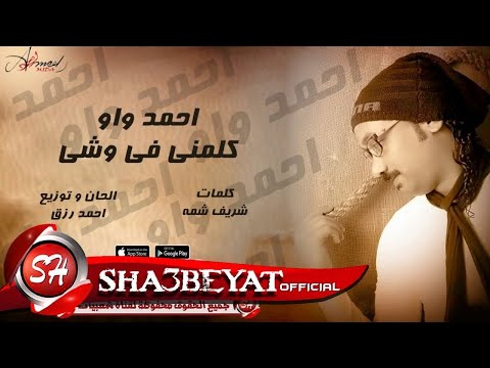 احمد واو اغنية كلمنى فى وشى 2017 حصريا على شعبيات Ahmed Waw Kalmny Fe Weshy