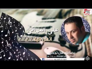 علي العراقي -   اتحن اليا | جلسات و حفلات عراقية 2016