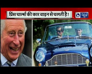 Charles, Prince of Wales: शराब पीकर मोटर चली पम-पम-पम !