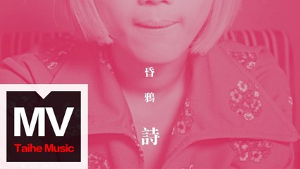 昏鴉 The Murky Crows【詩】HD 高清官方完整版 MV