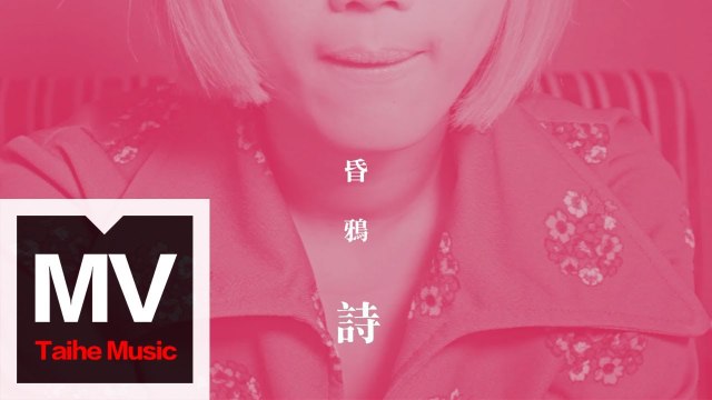 昏鴉 The Murky Crows【詩】HD 高清官方完整版 MV