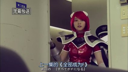 全部成為F 第8集