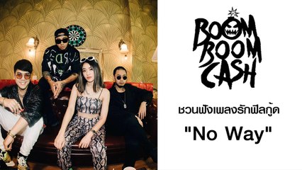 Boom Boom Cash ชวนฟังเพลงรักฟีลกู้ด "No Way"